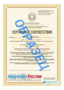 Образец сертификата РПО (Регистр проверенных организаций) Титульная сторона Курган Сертификат РПО